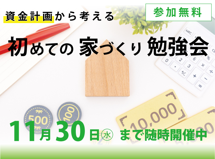 資金計画から考える初めての家づくり勉強会